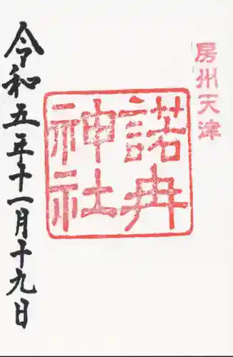 天津神明宮(千葉県)