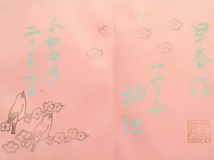 令和5年2月 色和紙御朱印 『早春詣』