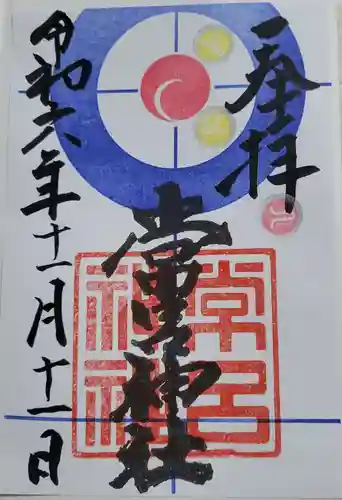 常呂神社(北海道)