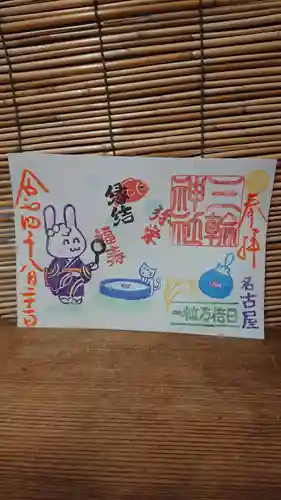 三輪神社の御朱印