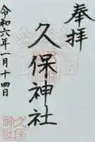 久保神社(大阪府)