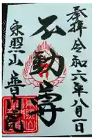 普門院の御朱印