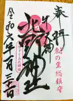 牛天神北野神社の御朱印
