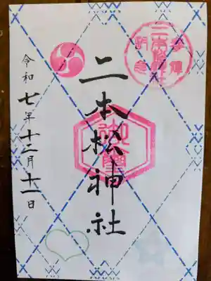 二本松神社(福島県)