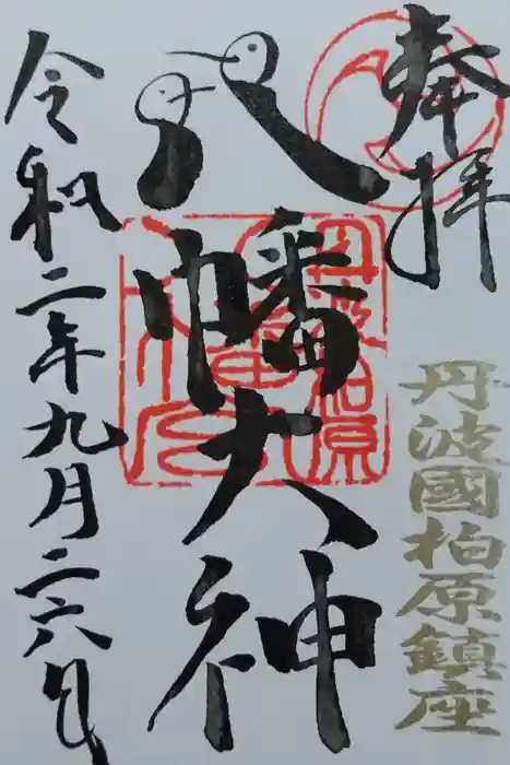 柏原八幡宮の御朱印