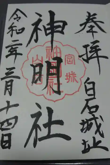神明社の御朱印