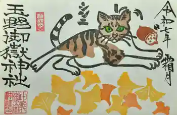 玉野御嶽神社の御朱印