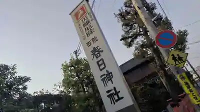 西院春日神社(京都府)