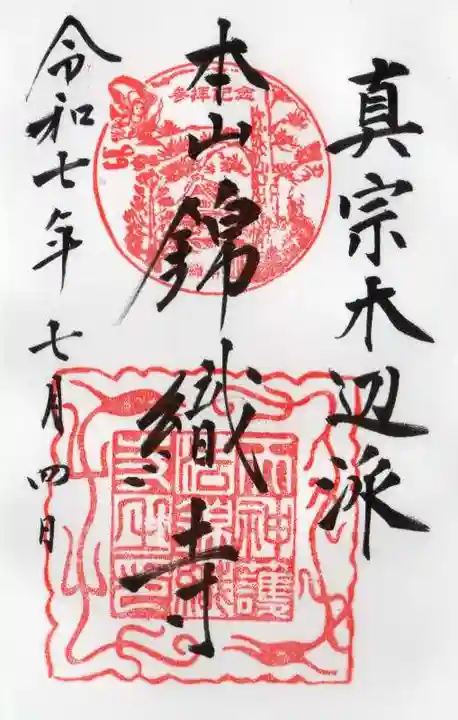 錦織寺の御朱印