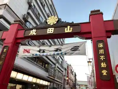 成田山深川不動堂(新勝寺東京別院)の鳥居