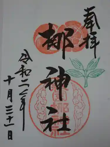 元祇園梛神社・隼神社の御朱印
