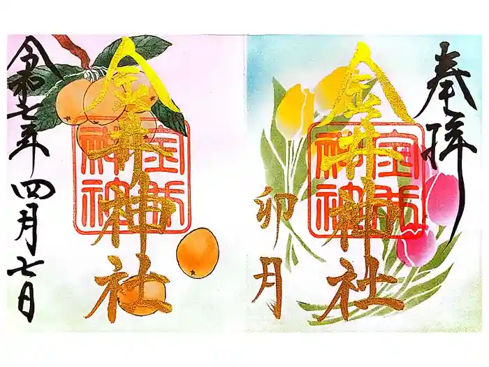 金井神社の御朱印