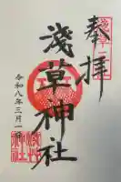 浅草神社の御朱印