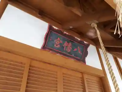 立木八幡神社のその他建物