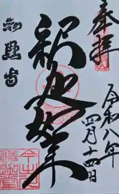 百萬遍知恩寺の御朱印