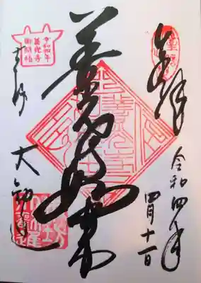 善光如来様の御朱印をいただきました。