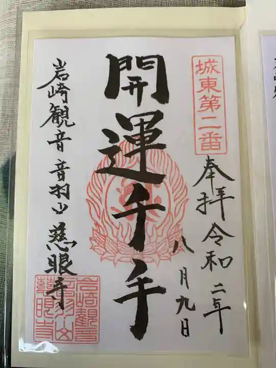 慈眼寺の御朱印