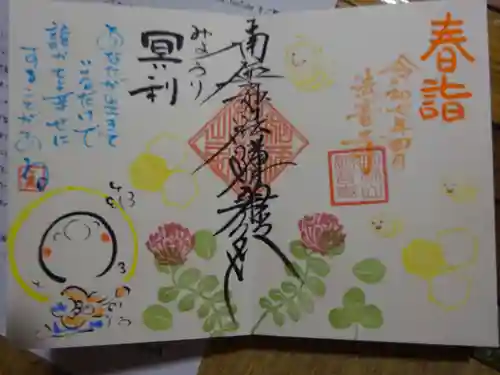 法音寺の御朱印