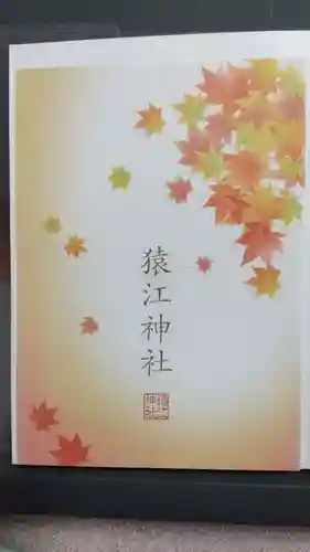 猿江神社の授与品その他