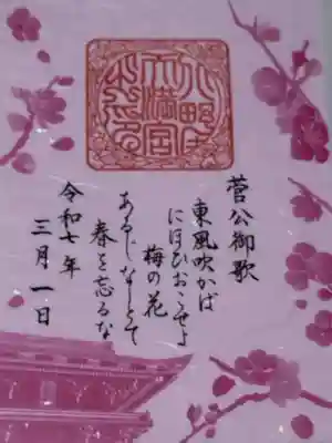 北野天満宮(京都府)