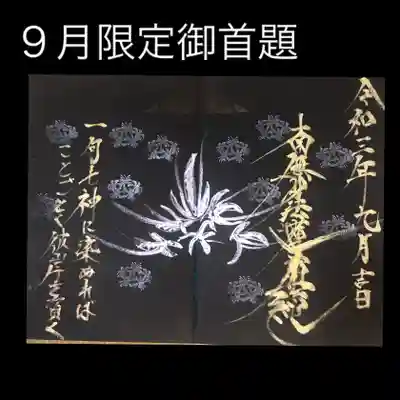 ９月限定御首題
富士山と彼岸花