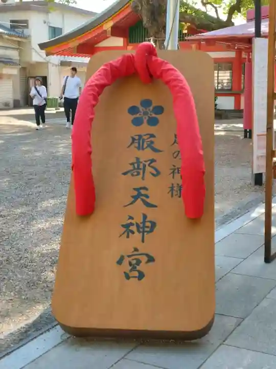 足の神様 服部天神宮の{uncategorized: "未分類", other: "その他", undefined: "問題あり", building: "その他建物", grave: "お墓", sacred_gate: "鳥居", guardian: "狛犬", statue: "像", buddha: "仏像", history: "歴史", nature: "自然", garden: "庭園", animal: "動物", pagoda: "塔", temizu: "手水舎", mountain_gate: "山門・神門", sanctuary: "本殿・本堂", subordinate: "末社・摂社", art: "芸術", scenery: "景色", jizo: "地蔵", ema: "絵馬", goshuin: "御朱印", omikuji: "おみくじ", items: "授与品その他", amulet: "お守り", goshuincho: "御朱印帳", eats: "食事", festival: "お祭り", votive_dance: "神楽", shichigosan: "七五三参", wedding: "結婚式", experience: "体験その他", initially: "初詣", around: "周辺", anti_infection: "感染症対策"}