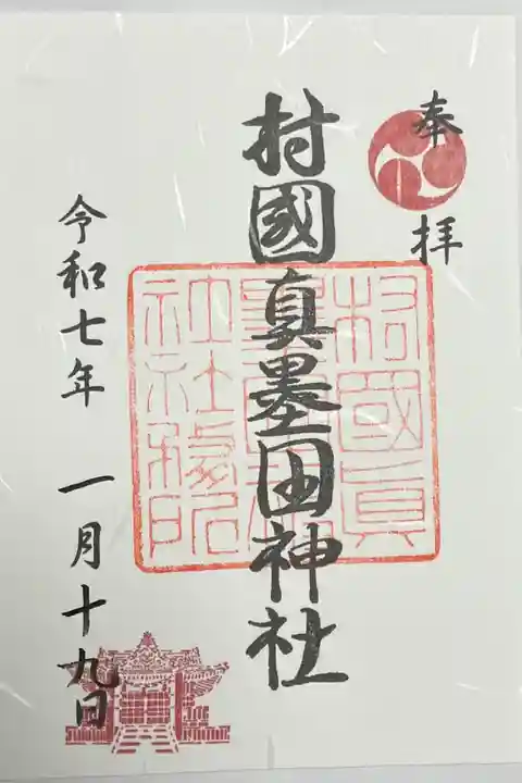 村國真墨田神社(岐阜県)