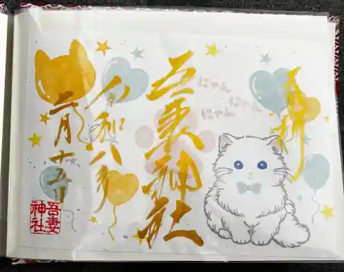 吾妻神社の御朱印