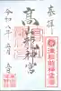 髙山龍神宮(高山稲荷境内社)の御朱印