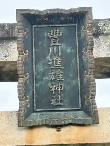 豊川進雄神社(愛知県)