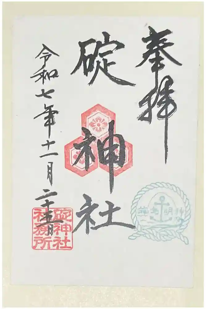 碇神社の御朱印