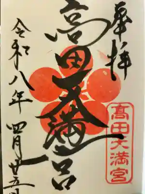 高田天満宮の御朱印