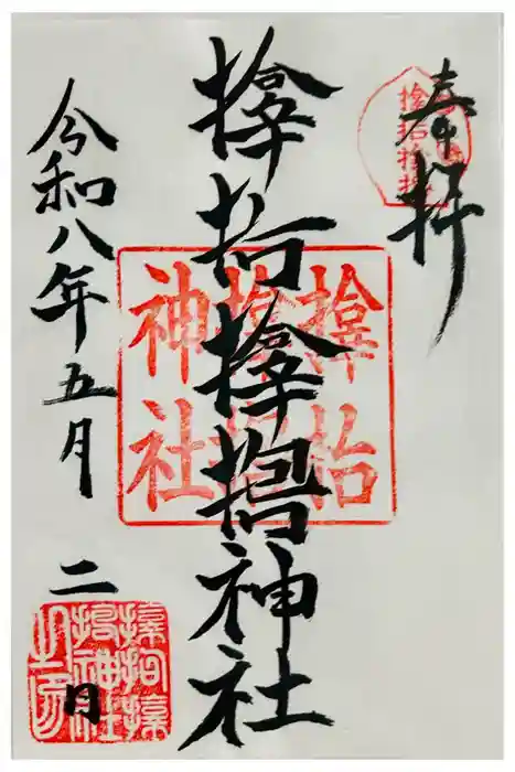 サムハラ神社の御朱印