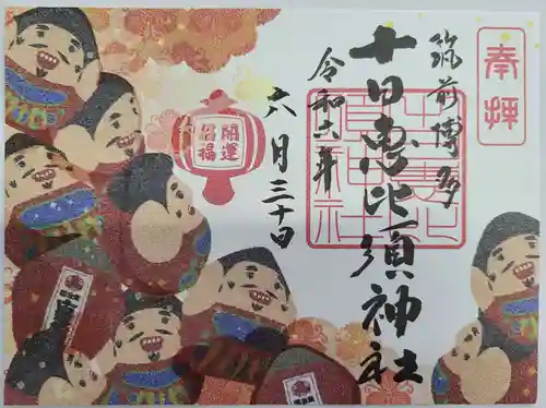 十日恵比須神社の御朱印