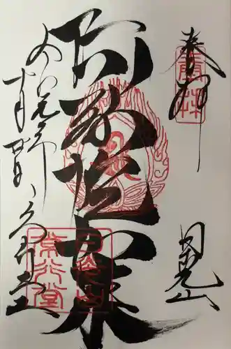 日光山輪王寺 常行堂の御朱印