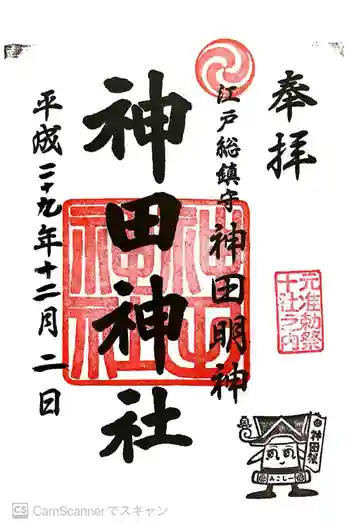 神田神社(神田明神)の御朱印 2017年12月