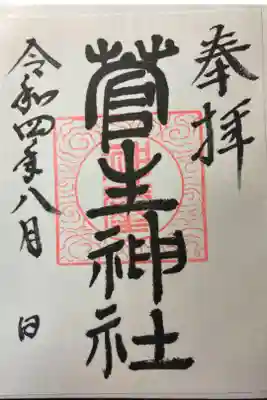菅生神社の御朱印
