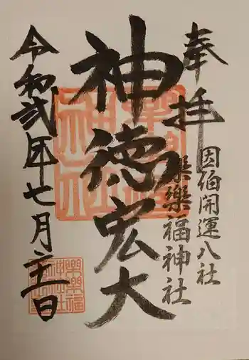 樂樂福神社の御朱印 2020年07月
