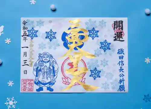 伊勢の国 四天王寺の御朱印