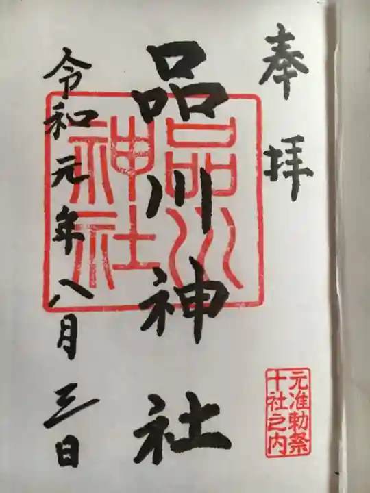 品川神社の御朱印