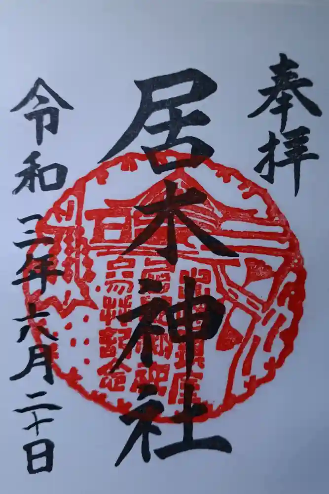 居木神社の御朱印