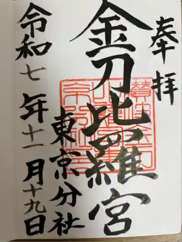 金刀比羅宮東京分社(東京都)