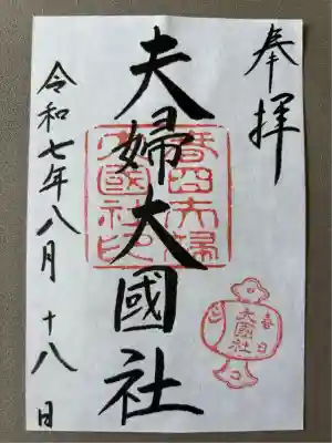 夫婦大國社（春日大社末社）(奈良県)