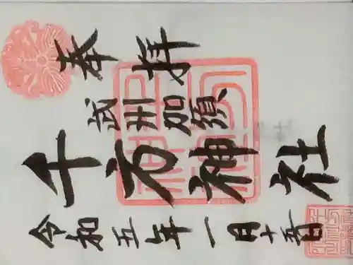 千方神社(埼玉県)