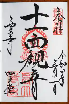 西大寺の御朱印