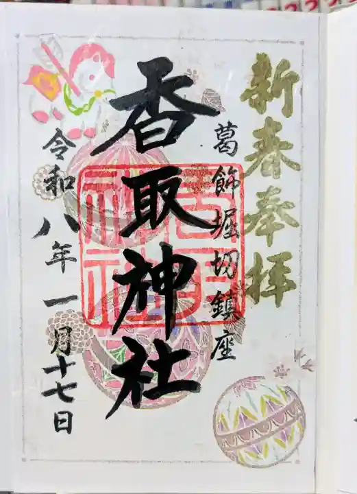 上千葉香取神社の御朱印