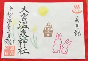 大宮温泉神社(栃木県) 2023年09月01日(金)〜(2023年09月08日(金) 21時40分14秒投稿)