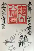 亀山八幡宮の御朱印