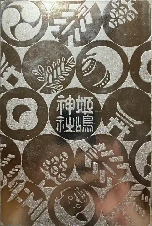 姫嶋神社(大阪府)