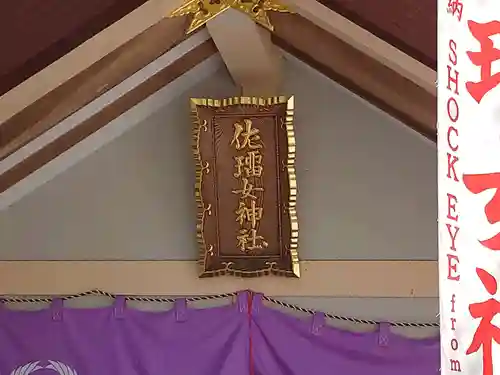 佐瑠女神社（猿田彦神社境内社）のその他建物